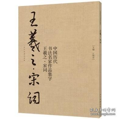 中国历代书法名家作品集字：王羲之·宋词