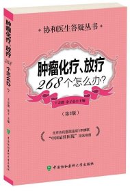 正版书籍正版肿瘤化疗放疗268个怎么办第3版防癌抗癌预防癌症肿瘤书籍内科学生活保健养生癌症治疗康复养生书籍中国协和医科大学出版社