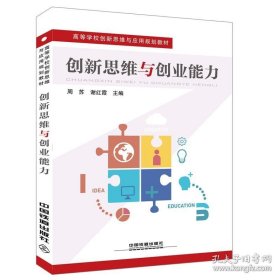 正版书籍创新思维与创业能力 高等学校创新思维与应用规划教材 周苏 谢红霞主编 中国铁道出版社