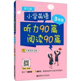 小学英语听力90篇+阅读90篇（三年级）（赠外教朗读音频）（第三版）