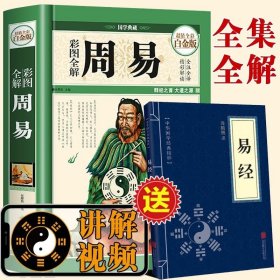 正版书籍【送易经】周易全书大全 彩图全解图说周易书全书