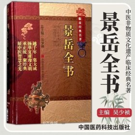 正版书籍 景岳全书中医非物质文化遗产临床张景岳李玉清吴少祯中国医药科技出版社医学读物原著临床经验集基础理论医论医案中医