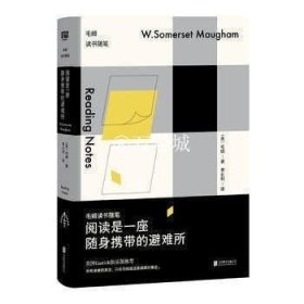 正版书籍阅读是一座随身携带的避难所：毛姆读书随笔 村上春树/马尔克斯/白岩松/杨澜推荐 剧作家 小说家 读创北京联合出版书