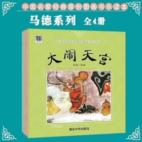 书籍正版 大闹天宫三借芭蕉扇八仙过海宝葫芦 4本套装 中国名家经典原创图画书乐读本马得系列 幼儿启蒙亲子读物 儿童中国传统文化故事绘本