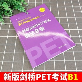 新版剑桥PET考试.语法必备.剑桥通用五级考试B1PreliminaryforSchool