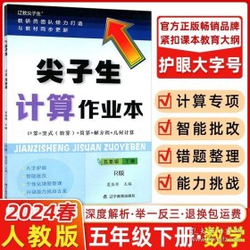 正版书籍2024新版尖子生计算作业本五年级下册人教版RJ版 小学5年级数学教材同步口算脱式简算解方程混合运算几何计算错题整理练习题册