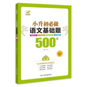 正版书籍2021新版 小升初必做 语文 基础题500道 2018新版百题集结初中预备班总复习衔接 小生初强化实战训练 六年级升学七年级六升七总复