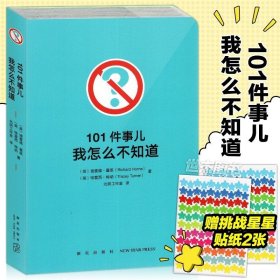 101件事儿：我怎么不知道