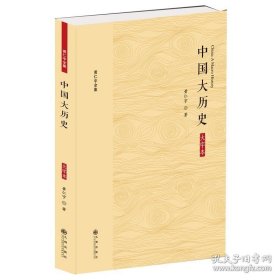 黄仁宇全集：中国大历史（大字本）