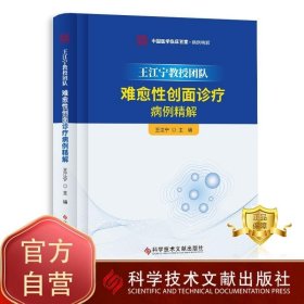 正版书籍王江宁教授团队难愈性创面诊疗病例精解 王江宁 创伤外科学诊疗病案分析 医学书籍 科学技术文献出版社