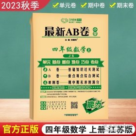 正版书籍2023秋新版AB卷小学四年级上册数学试卷 苏教版 小学ab卷4年级上册数学同步模拟训练习题册 一课一练单元测试卷期中期末试卷子