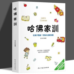 正版书籍正版 哈佛家训：让孩子受益一生的心灵成长课 汪小红 编 现代素质教育方法技巧学习知识图书 儿童学生习惯培养育人专业读物书籍