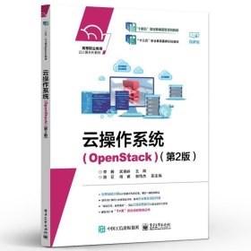 正版书籍云操作系统（OpenStack）（第2版） 李腾 OpenStack部署基本使用 云上环境运维配置 电子工业出版社