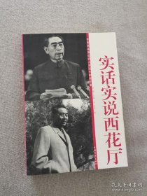 正版书籍实话实说西花厅 李琦等著 中国青年出版社