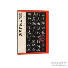 正版书籍褚遂良孟法师碑 毛笔书法字帖