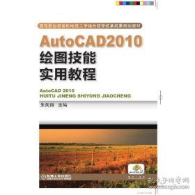 正版书籍AutoCAD2010绘图技能实用教程 朱向丽 大教材教辅 高职高专教材 机械工业出版社