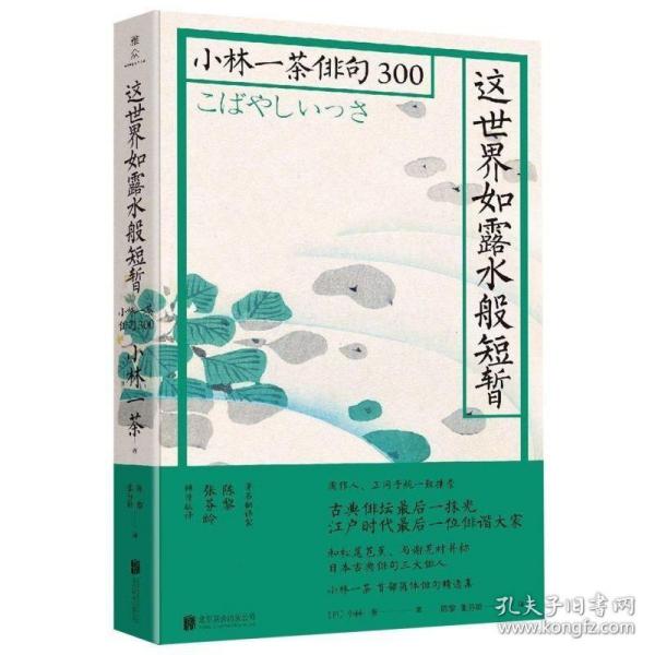 这世界如露水般短暂：小林一茶俳句300