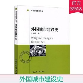 正版现货 外国城市建设史 高等学校教学用书 沈玉麟 著作 外国城建史 中国建筑工业出版社