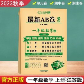 正版书籍2023秋新版AB卷小学一年级上册数学试卷 苏教版 小学ab卷1年级上册数学同步模拟训练习题册 一课一练单元测试卷期中期末试卷子