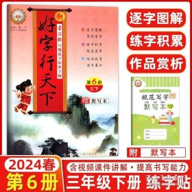 正版书籍2024春新好字行天下三年级下册同步字帖人教版 第6册 小学三年级下册语文书同步字帖三年级下册好字行天下练字帖人教版同步