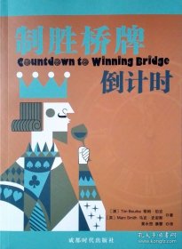 正版书籍制胜桥牌倒计时 (澳)蒂姆-伯克 (英)马克-史密斯 著