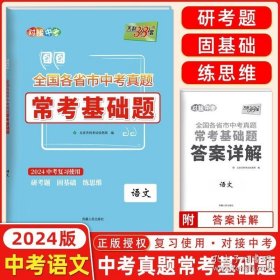 正版书籍2024新版天利38套全国各省市中考真题常考基础题 语文 模拟试题汇编必刷题对接基础知识巩固专题专项强化训练