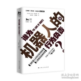 正版书籍谁为机器人的行为负责? 独角兽法学精品系列 江晓原 季卫东 刘宪权 霍金 基辛格 上海人民出版社