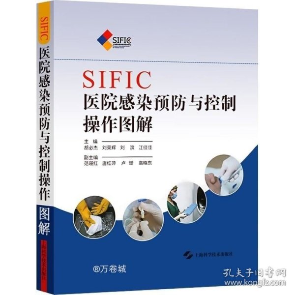 SIFIC医院感染预防与控制操作图解