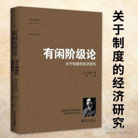 正版书籍有闲阶级论（社会学）索尔斯坦凡勃仑著关于制度的经济研究社会科学经济学研究理论基础消费心理学书籍