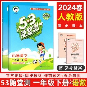 正版书籍2024春 53随堂测一年级下册语文+数学全2本人教版RJ 5.3随堂测小学1年级下册语文数学课堂同步练习册搭配5.3天天练使用