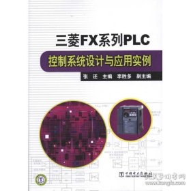 正版书籍三菱FX系列PLC控制系统设计与应用实例 张还 著 中国电力出版社 PLC控制系统设计与应用 plc程序设计书籍 中国电力出版社