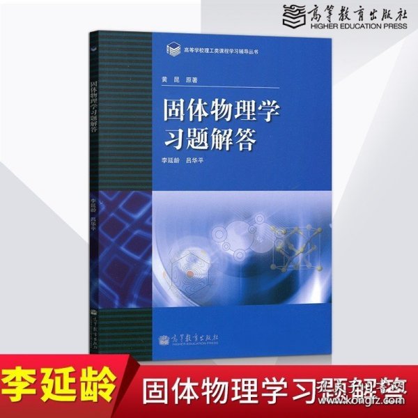 高等学校理工类课程习题辅导丛书：固体物理学习题解答