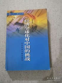 正版书籍经济全球化对中国的挑战 潘新平等著 社会科学文献出版社
