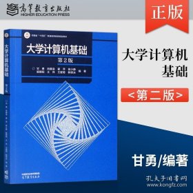 正版书籍大学计算机基础 第2版第二版 甘勇 尚展垒 翟萍 侯小静 姬朝阳 王伟 等著 高等教育出版社 9787040592450