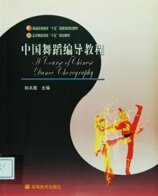 中国舞蹈编导教程
