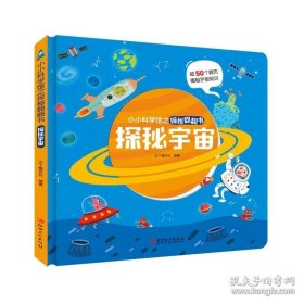 探秘宇宙/小小科学馆之探秘翻翻书