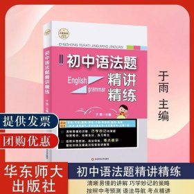 正版书籍现货 初中语法题精讲精练 英语学习 于雨主编 中考英语预测 考点精讲 基础训练 提高训练 大夏书系 华东师范大学出版社