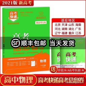 2021版高考快递·高考信息卷（新高考版）物理