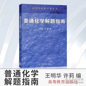 正版书籍普通化学解题指南 王明华 高等教育出版社 9787040118964 普通化学浙江大学第六版教材配套 浙大6版普通化学教程 普通化学习题集