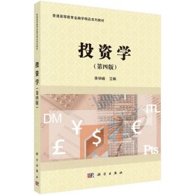 正版书籍投资学（第四版）/李学峰