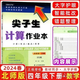 正版书籍2024春尖子生计算作业本四年级下册北师版BS版口算竖式估算乘法口诀4下课外数学基础提高小学数学思维训练同步练习册训练