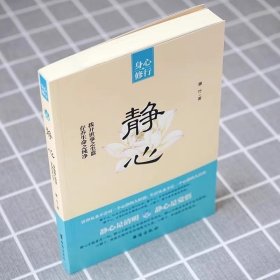 正版书籍【3册】静心+人生三修+放下 静心书籍人生三修正版放下人生智慧哲学战胜焦虑心理学青春成功励志心灵鸡汤正能量治愈系修心修身养性书籍排行榜