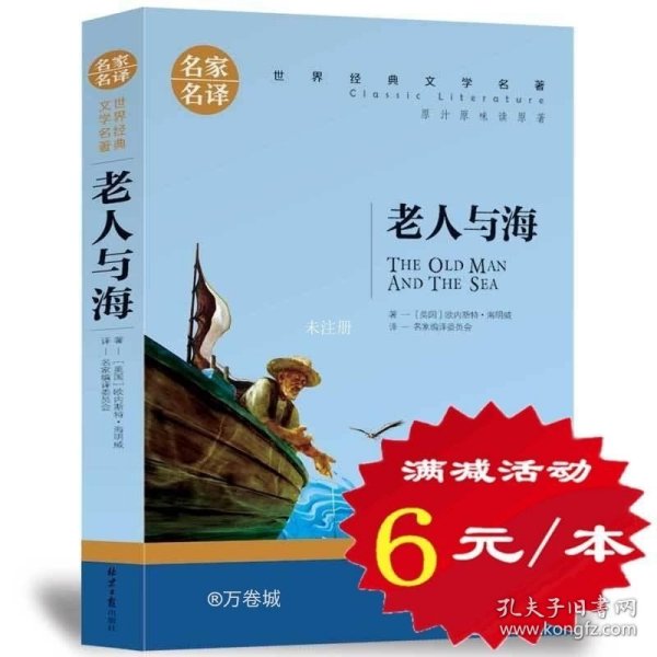 老人与海 名家名译世界经典文学名著 原汁源味读原著