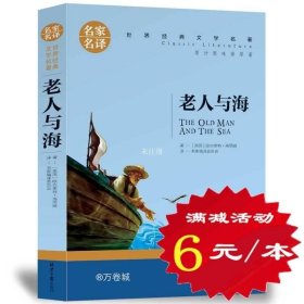 老人与海 名家名译世界经典文学名著 原汁源味读原著