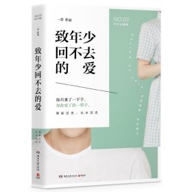 正版书籍 致年少回不去的爱 一草 著作 青春文学 年少三部曲”的收官之作 怀旧经典 不谙世事的成长 回不去的年少时光 青春小说文学