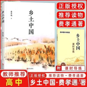 正版书籍乡土中国费孝通原著正版青岛出版社出版社 高中生统编语文教材配套阅读 名著阅读课程化丛书 经典课外读物名著乡土中国