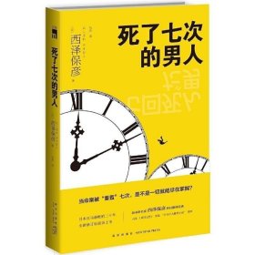 正版书籍 死了七次的男人 新星出版社 新本格派名家西泽保彦科幻推理小说书籍 悬疑侦探书籍 入围日本百大推理小说榜单 午夜文库 新星出版社