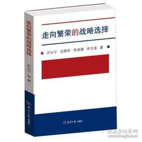 正版书籍走向繁荣的战略选择 厉以宁等著 经济改革战略研究机制改革的过渡模式中国经济改革与发展 经管、励志 经济日报出版社