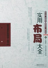 正版书籍新书实用布局大全 徐能旭 著(韩国最新版围棋工具书)