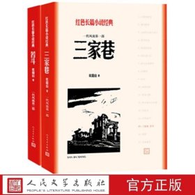 正版书籍三家巷 苦斗 红色长篇小说经典 欧阳山著 经典 人民文学出版社